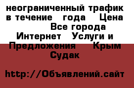 OkayFreedom VPN Premium неограниченный трафик в течение 1 года! › Цена ­ 100 - Все города Интернет » Услуги и Предложения   . Крым,Судак